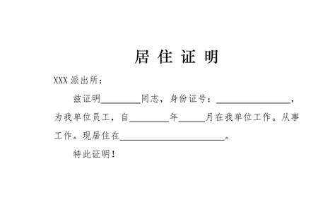 孩子转学居住证明怎么开