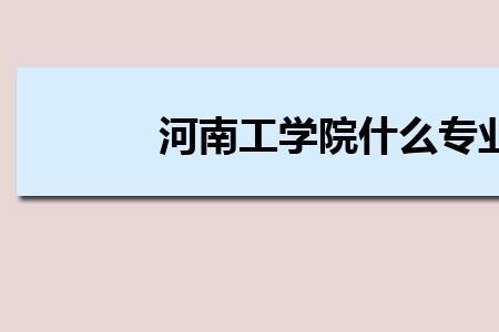 2022年河南工学院还收专科吗