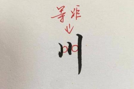 没横没竖的字是什么