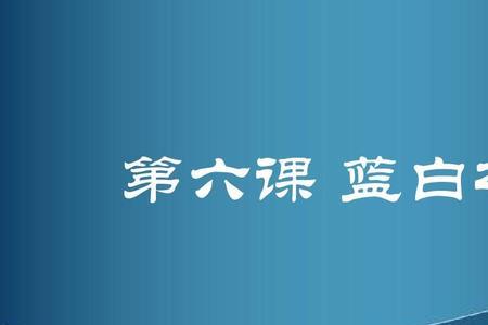 中蓝色加什么颜色可以变成白色