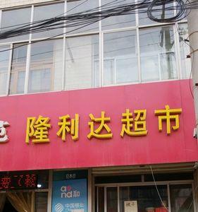 石家庄果蔬佳超市几点关门