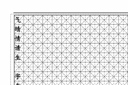 法的占格米字格