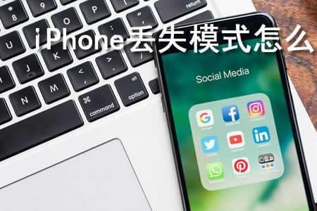 丢失模式抹掉iphone对方还能用吗