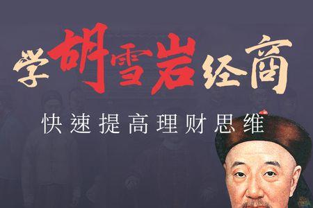 胡雪岩的创业靠谱吗