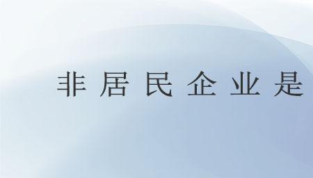 非居民是什么