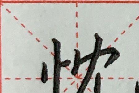 竖心旁一个格是个什么字