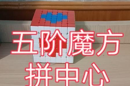 五阶魔方说明书教程