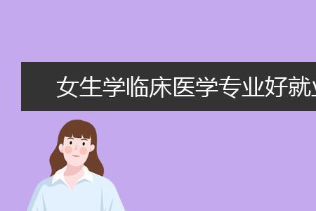 临床医学真的比高考累吗