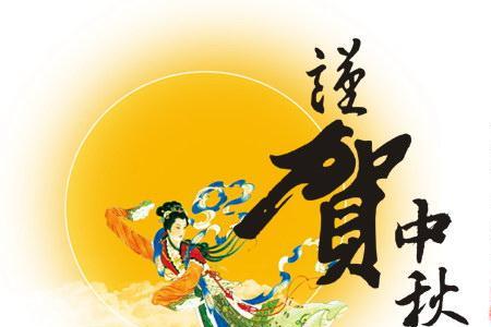 居委会中秋节祝福