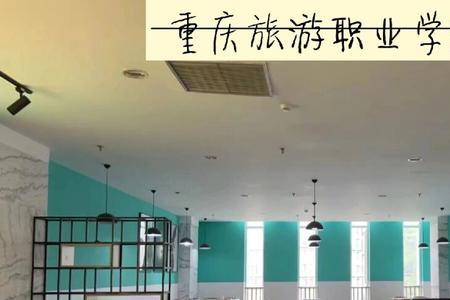 重庆旅游职业学院学习氛围怎样