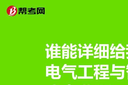 电气与控制工程专业就业方向