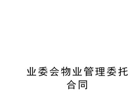 业主委托项目是什么意思