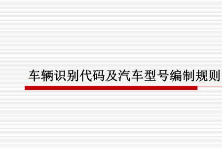 比亚迪车辆识别代码对照表