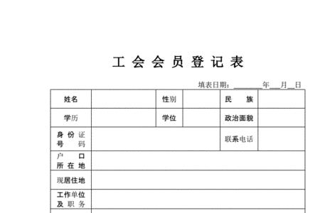 天山工会入会单位名称怎么填写