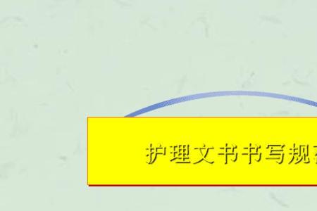 精神科护理文书的书写内容