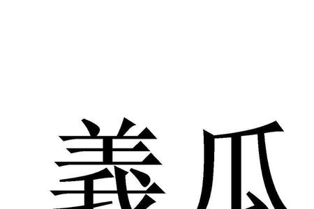 瓜是形声字吗