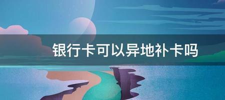 惠济区移动营业厅异地补卡