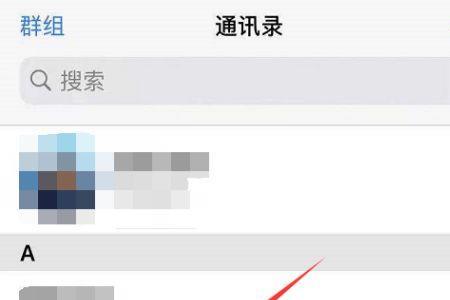 苹果手机联系人明明有却搜不到