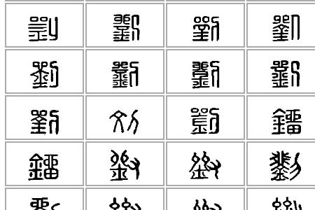 跟刘相似的字