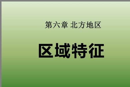 北方地区气候的主要特征两字