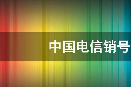 江西电信可以异地销号吗