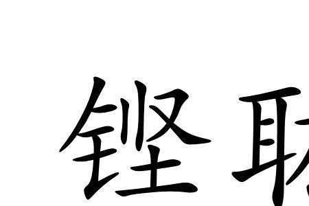 足音铿锵意思