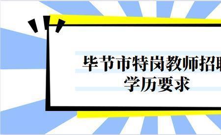 贵州今年七星关区特岗报名条件