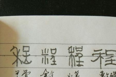 程字的霸气写法