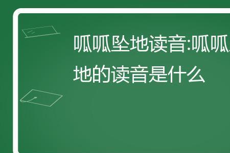 呱呱坠地的意思