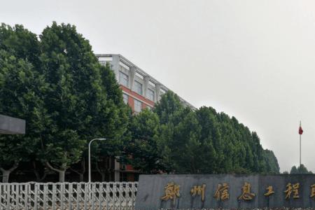 郑州信息科技职业学院几个校区