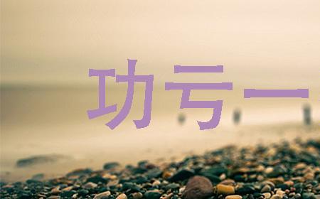 为山九仞文章的读音和意思