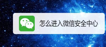 微信手机安全保护是什么意思