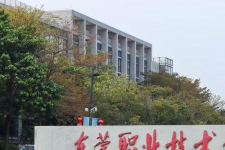 东莞最好三所大学