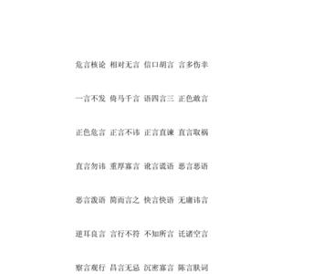 前面是知字后面是言字的成语