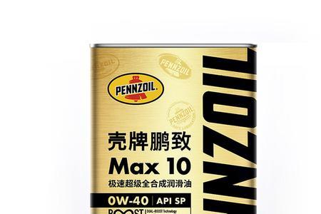 壳牌鹏致max10对比壳牌极净超凡