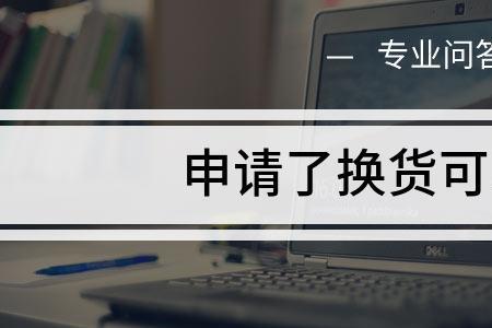 申请换货会影响退货率吗