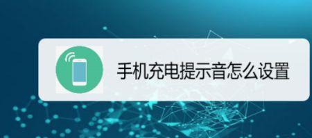 华为手机P40充电提示音如何关闭