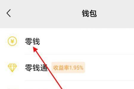 微信零钱怎样免费转到银行卡
