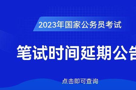 2023年国考能按期考试吗