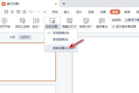 手机wpsppt怎么设置自动播放时间