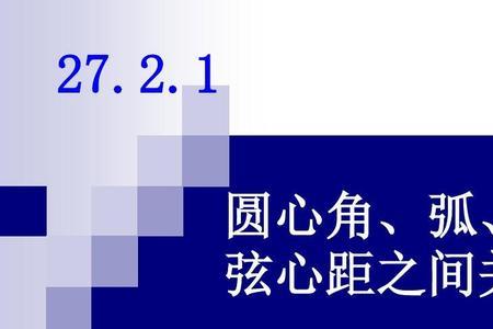 圆的边心距和弦心距有什么区别