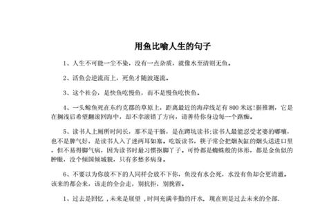 鱼与水不可分开的人生哲理短句