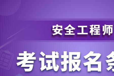 陕西能考初级注册安全工程师吗