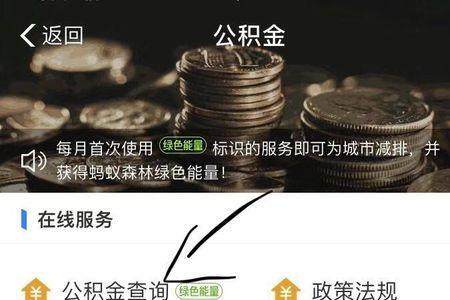 支付宝公积金自助服务怎么开