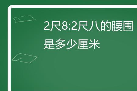 三尺八的腰围是多大码