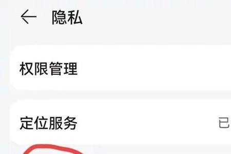 截图隐私怎么解除