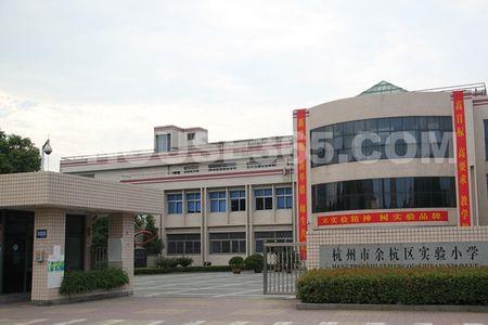 杭州余杭禹航实验小学怎么样