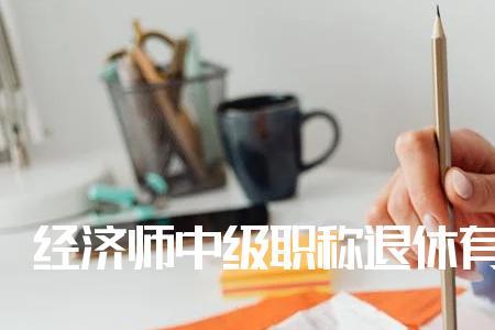 高级钳工技师退休有补助吗