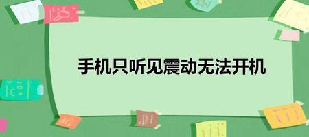 为什么手机会突然在点到震动