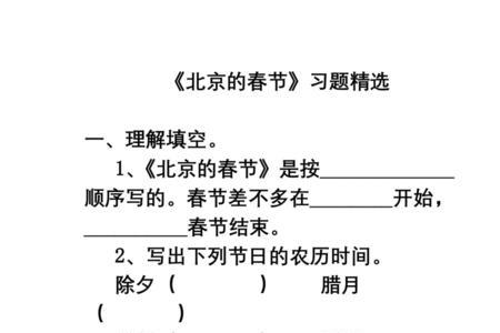 北京的春节多音字怎么写